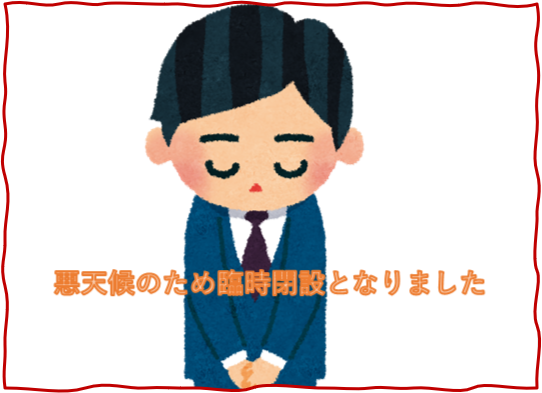臨時閉場