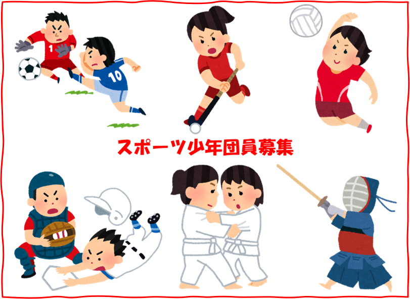 スポーツ少年団員募集