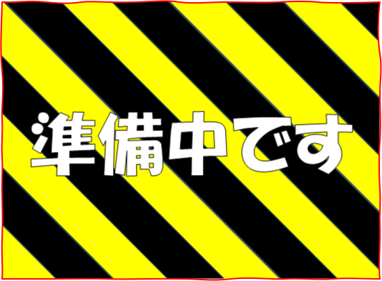 準備中