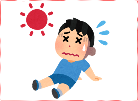 熱中症