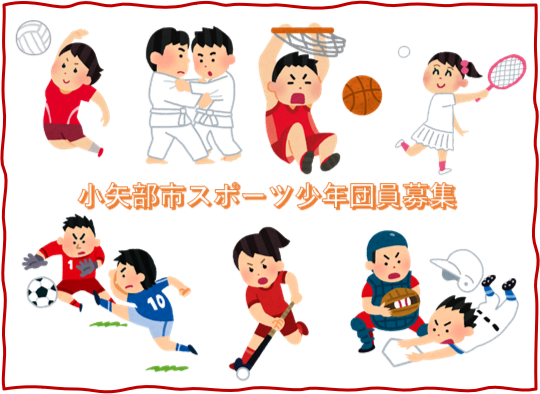 スポーツ少年団募集