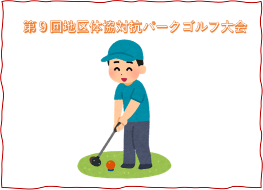 パークゴルフ大会